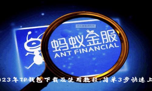 2023年TP钱包下载及使用教程：简单3步快速上手