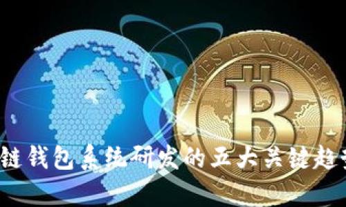 2023年区块链钱包系统研发的五大关键趋势与技术解析