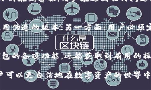   2023年TP钱包中国官方网站指南：5个你不能错过的功能和使用技巧 / 

 guanjianci TP钱包, 数字钱包, 加密货币, 区块链 /guanjianci 

引言
随着数字货币的快速发展，越来越多的人开始关注如何使用加密钱包进行资产管理。TP钱包作为一个备受欢迎的数字钱包，因其安全性和便捷性而受到用户的青睐。本文将详细介绍TP钱包的中国官方网站以及其各项功能，帮助你更好地理解如何使用这款钱包进行数字资产管理。

TP钱包的基本介绍
TP钱包是一款基于区块链技术的多功能数字钱包，其主要功能包括存储、发送和接收各种加密货币。这款钱包不仅支持比特币、以太坊等主流币种，还支持众多的新兴数字资产。TP钱包的官方网站为用户提供了完整的信息和支持，确保用户能够方便地使用和管理他们的加密资产。

特色功能一：多种币种支持
TP钱包的一个显著特点是其对多种加密货币的支持。用户可以在一个平台上管理不同类型的数字资产，而不需要下载多个钱包应用。TP钱包支持的币种包括比特币、以太坊、莱特币等主流数字货币，此外还有一些新兴的山寨币。这使得用户可以更加灵活地进行资产配置和投资。

特色功能二：安全性
安全性是数字钱包最为重要的指标之一。TP钱包采用了多重安全机制，包括私钥加密、助记词备份、交易验证等，确保用户的资产安全。官方网站提供了详细的安全指南，帮助用户了解如何保护他们的账户和资产，避免潜在的安全风险。

特色功能三：用户友好的界面
TP钱包的重要优势在于其用户界面的友好性。无论是新手还是有经验的用户，都能轻松上手。官方网站提供了丰富的使用教程，帮助用户快速熟悉各项功能，确保每个人都能顺利进行操作。此外，钱包内的操作流程也经过，减少了不必要的步骤，提高了使用效率。

特色功能四：便捷的交易
无论是发送还是接收加密货币，TP钱包都提供了非常便捷的交易功能。用户只需输入对方的钱包地址，选择交易金额，即可完成转账。同时，TP钱包支持扫描二维码进行交易，让过程更加简单和快速。官方网站展示了详细的交易操作步骤，帮助用户顺利完成每一次的交易。

特色功能五：社区支持和客服服务
TP钱包非常重视用户体验，官方网站上有一个活跃的社区，用户可以在这里交流经验，互相帮助。此外，TP钱包还提供了24小时在线客服，用户在遇到任何问题时都能及时获得帮助。这一项服务显著提升了用户的满意度，让大家能够更加安心地使用TP钱包。

使用TP钱包的注意事项
虽然TP钱包提供了多种便利的功能，但用户在使用时仍需保持警惕。一方面，要确保下载的是官方网站提供的应用，避免使用伪造的版本；另一方面，用户必须定期更新密码，并保留备份，以防丢失资产。此外，操作中的任何异常情况都应及时进行核实，以确保资金安全。

总结
TP钱包作为一款出色的数字钱包，凭借着安全性和多功能性，已经吸引了大量用户。通过其官方网站，用户不仅可以了解钱包的各项功能，还能获取到有用的操作建议和安全提示。选择TP钱包，能够为用户的加密资产管理带来极大的便利和安全保障。

无论是投资者、交易者，还是刚接触数字货币的新手，TP钱包都能满足各类用户的需求。掌握了这些功能和注意事项后，用户可以更自信地在数字资产的世界中畅游。希望本指南能帮助你更好地使用TP钱包，享受数字货币带来的便利和机会。