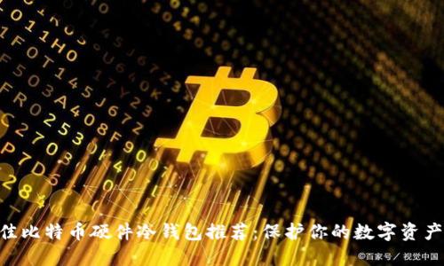 2023年最佳比特币硬件冷钱包推荐：保护你的数字资产的5款设备