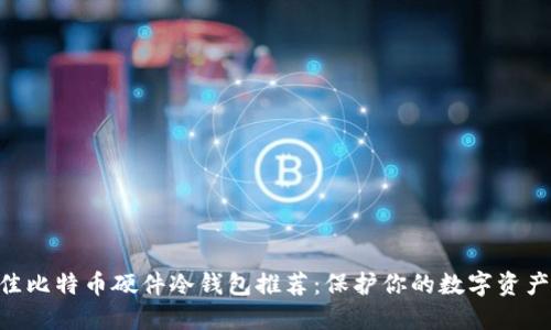 2023年最佳比特币硬件冷钱包推荐：保护你的数字资产的5款设备