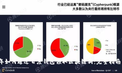 2023年如何通过百度钱包领取区块链狗：完整指南与技巧
