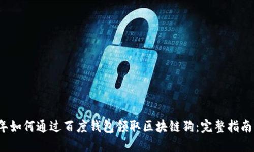 2023年如何通过百度钱包领取区块链狗：完整指南与技巧