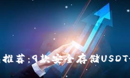 2023年最佳冷钱包推荐：9款安全存储USDT-ERC20的理想选择