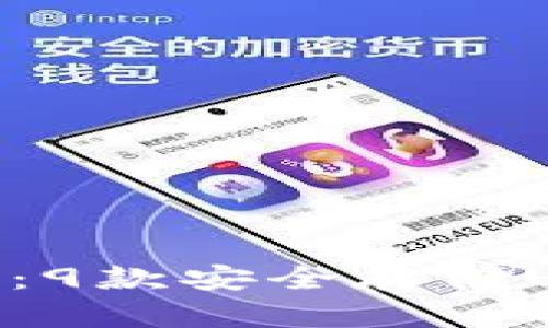 2023年最佳冷钱包推荐：9款安全存储USDT-ERC20的理想选择