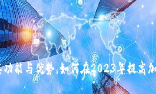 TP钱包：全面解析其功能与优势，如何在2023年提高加密货币交易安全性