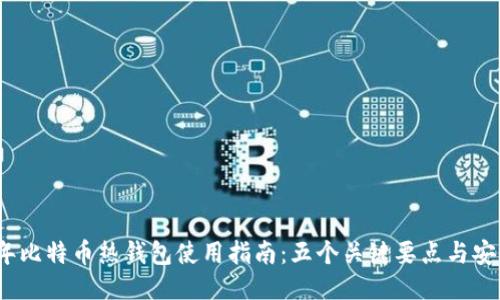 2023年比特币热钱包使用指南：五个关键要点与安全技巧