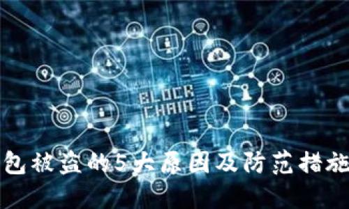 TP钱包被盗的5大原因及防范措施详解