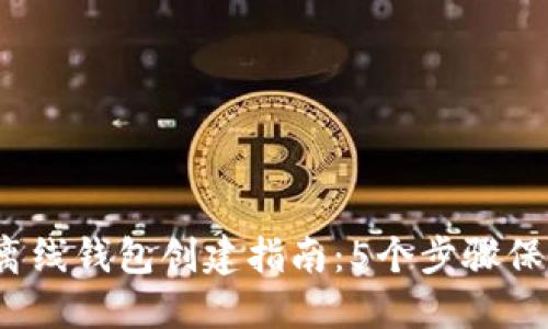 2023年以太坊离线钱包创建指南：5个步骤保护你的数字资产
