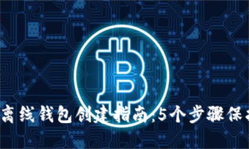 2023年以太坊离线钱包创建指南：5个步骤保护你的数字资产