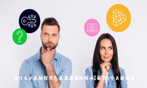 为什么以太坊轻钱包无法存储比特币？解答5个关键问题