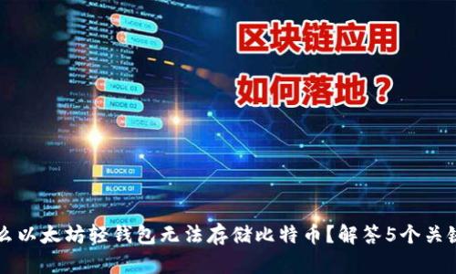 为什么以太坊轻钱包无法存储比特币？解答5个关键问题