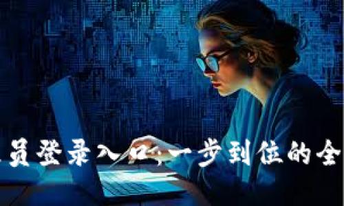 TP管理员登录入口：一步到位的全面指南