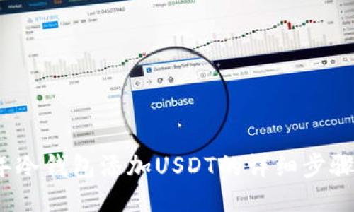 2023年冷钱包添加USDT的详细步骤与技巧