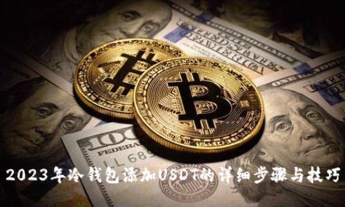 2023年冷钱包添加USDT的详细步骤与技巧