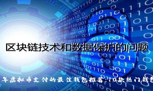 2023年虚拟币支付的最佳钱包推荐：10款热门钱包解析