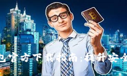 2023年最新TP钱包官方下载指南：提升安全性的5个关键步骤