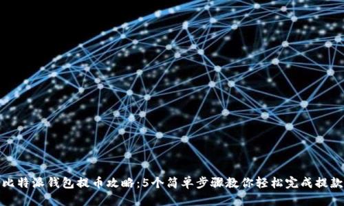 比特派钱包提币攻略：5个简单步骤教你轻松完成提款