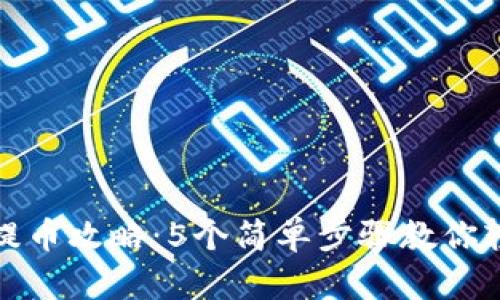 比特派钱包提币攻略：5个简单步骤教你轻松完成提款