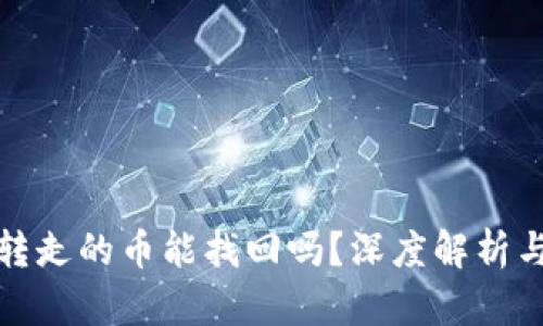 TP钱包被转走的币能找回吗？深度解析与解决方案