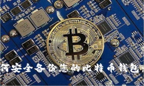 : 2023年如何安全备份您的比特币钱包：6个必知方法