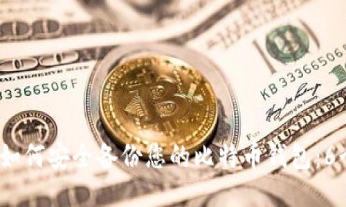 : 2023年如何安全备份您的比特币钱包：6个必知方法