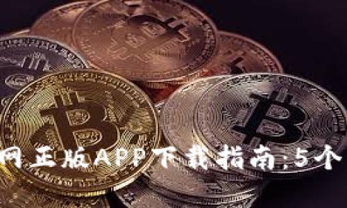 2023年TP官网正版APP下载指南：5个步骤轻松上手