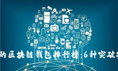 2023年最安全的区块链钱包排行榜：6种突破安全极限的选择