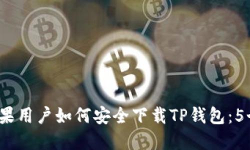 2023年苹果用户如何安全下载TP钱包：5个步骤详解