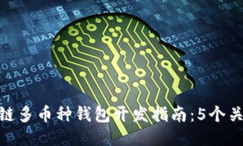 2023年iOS区块链多币种钱包开发指南：5个关键步骤助你成功