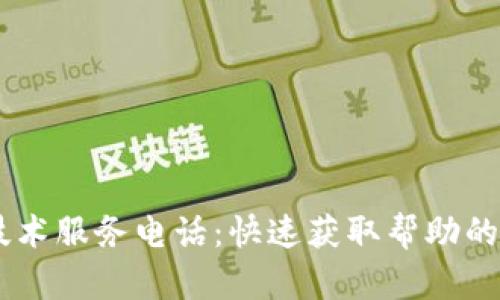 TP400技术服务电话：快速获取帮助的5个途径