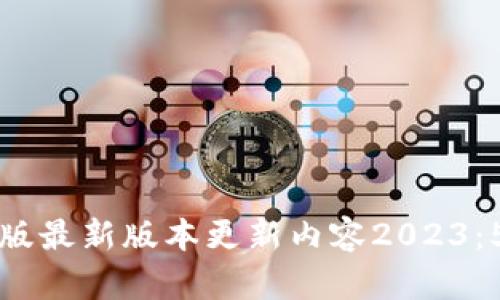 TP钱包苹果版最新版本更新内容2023：5大新功能与