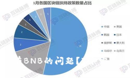 如何解决TP钱包没有BNB的问题？7个实用步骤教你快速恢复