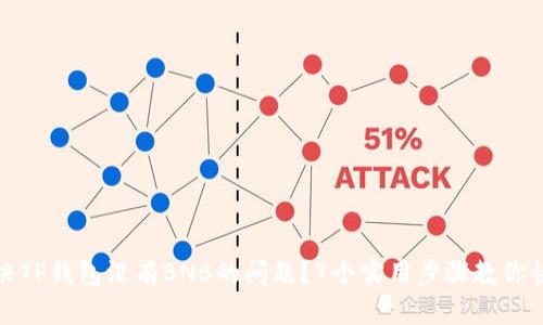 如何解决TP钱包没有BNB的问题？7个实用步骤教你快速恢复