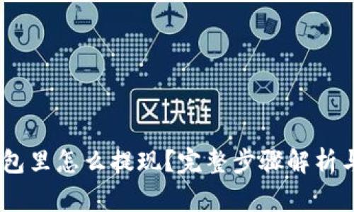 USDT在钱包里怎么提现？完整步骤解析与注意事项