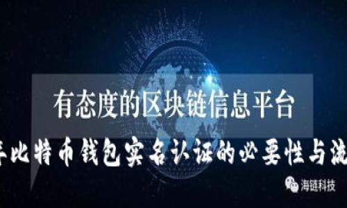 2023年比特币钱包实名认证的必要性与流程详解