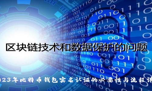 2023年比特币钱包实名认证的必要性与流程详解