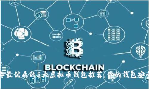 2023年最优质的5大虚拟币钱包推荐，你的钱包安全无忧！