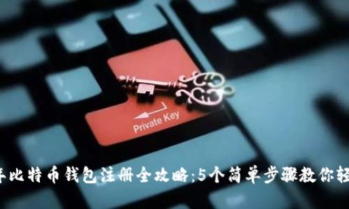 2023年比特币钱包注册全攻略：5个简单步骤教你轻松入门