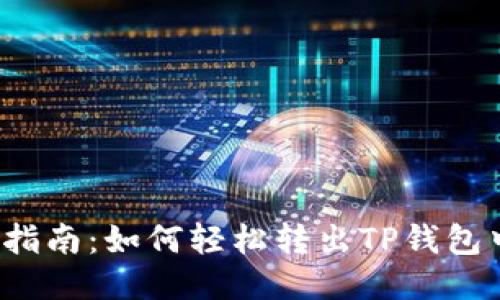 2023年指南：如何轻松转出TP钱包中的BNB