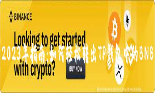 2023年指南：如何轻松转出TP钱包中的BNB