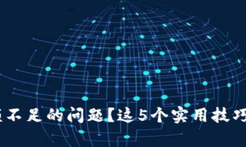 如何解决USDT钱包余额不足的问题？这5个实用技巧帮你快速恢复交易能力