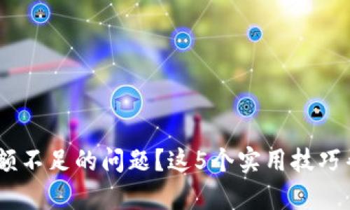 如何解决USDT钱包余额不足的问题？这5个实用技巧帮你快速恢复交易能力