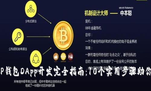 2023年TP钱包DApp开发完全指南：10个实用步骤助你轻松上手