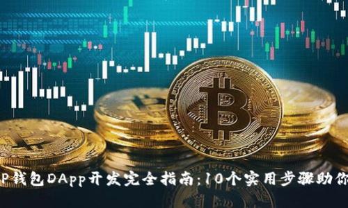 2023年TP钱包DApp开发完全指南：10个实用步骤助你轻松上手