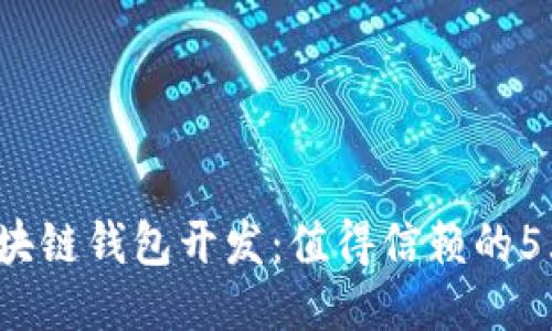 2023年区块链钱包开发：值得信赖的5大公司推荐