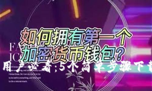 2023年苹果手机用户必看：5个简单步骤下载TP钱包视频教程