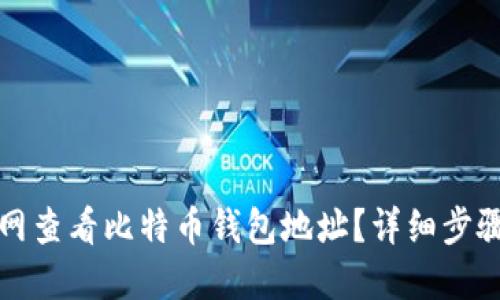 如何在火币网查看比特币钱包地址？详细步骤与实用技巧