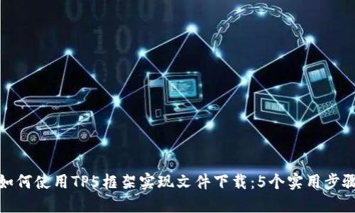 如何使用TP5框架实现文件下载：5个实用步骤