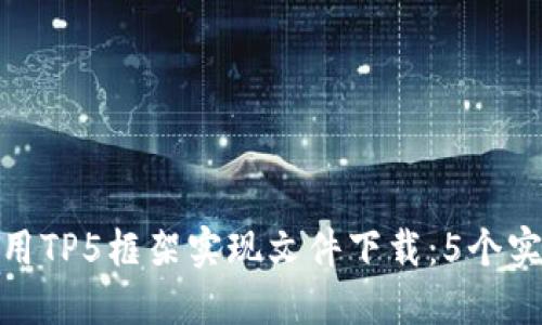 如何使用TP5框架实现文件下载：5个实用步骤